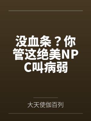没血条?你管这绝美NPC叫病弱