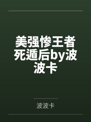 室友他每天都想杀了我by蛋十斤