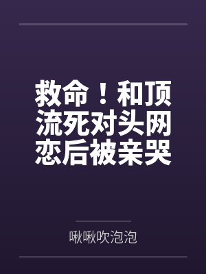 穿成五岁团宠，干翻反派金手指
