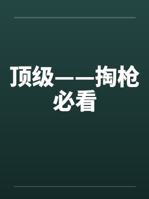 死对头在无限流副本里变成了我的狗by兔举栗