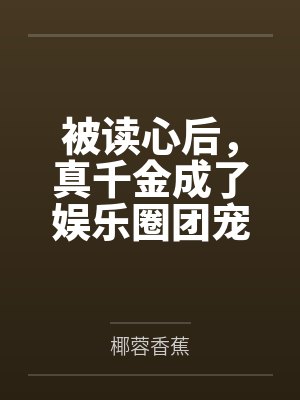 被读心后，真千金成了娱乐圈团宠