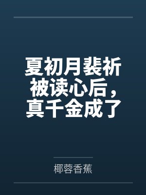 夏初月裴祈被读心后，真千金成了娱乐圈团宠