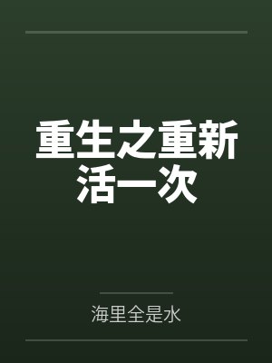 重生之重新活一次