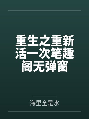 重生之重新活一次笔趣阁无弹窗