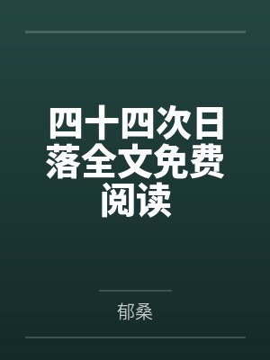 夜间飞行