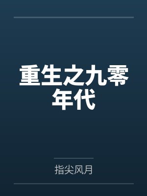 重生之九零年代