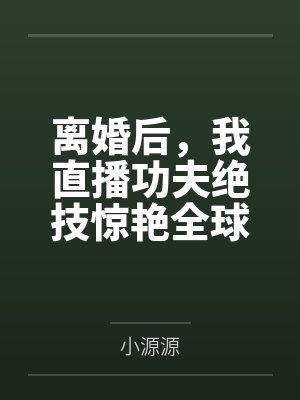 为奴三年后,整个侯府跪求我原谅