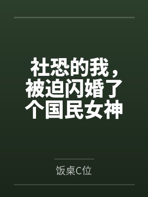 社恐的我，被迫闪婚了个国民女神