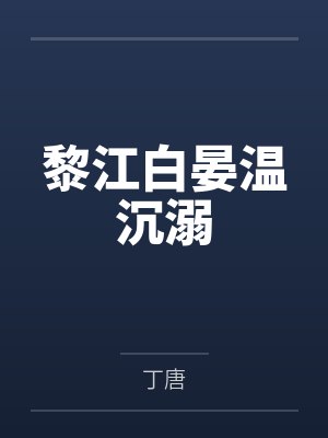 [完结 番外]《结婚第三年被老婆C了》作者：物种起源（1v1）~补番