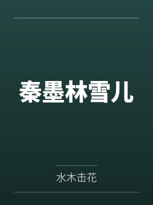 【完结热文】《离婚后，前夫他从六年前回来了》芮宁 周津嗣by周津嗣宋听禾笔趣阁无弹窗