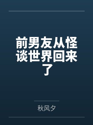 前男友从怪谈世界回来了