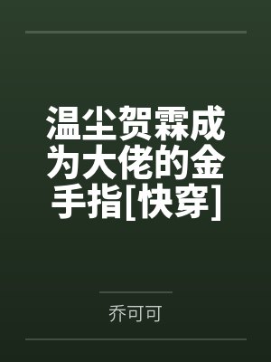 温尘贺霖成为大佬的金手指[快穿]
