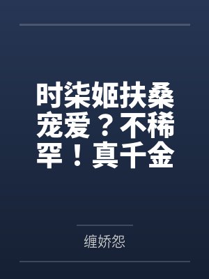 江瑶情江逾白小哭包他在无限世界里野翻了