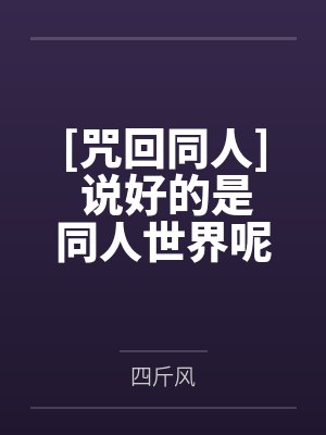 [咒回同人] 说好的是同人世界呢
