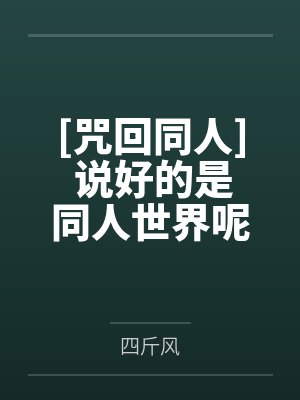 [咒回同人] 说好的是同人世界呢笔趣阁无弹窗
