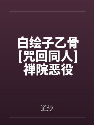 [综漫] 穿咒高，但是变猫笔趣阁无弹窗