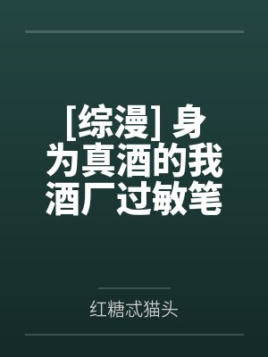 [综漫] 身为真酒的我酒厂过敏笔趣阁无弹窗