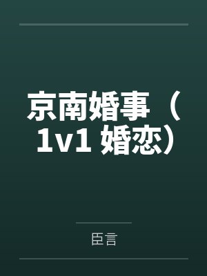 [齐木楠雄的灾难同人] 齐木心美的灾难by林宴歌