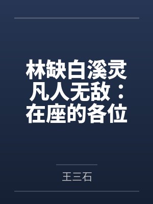 某邪神的人型监视器
