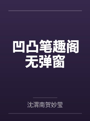 凹凸笔趣阁无弹窗