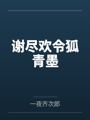 BL《一个普通人陷入了修罗场》作者：杏逐桃笔趣阁无弹窗