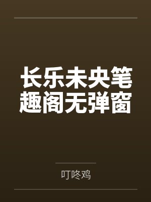 长乐未央笔趣阁无弹窗