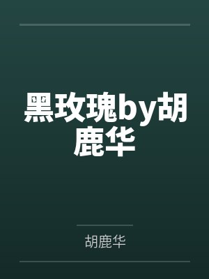 黑玫瑰by胡鹿华