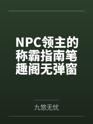 NPC领主的称霸指南笔趣阁无弹窗