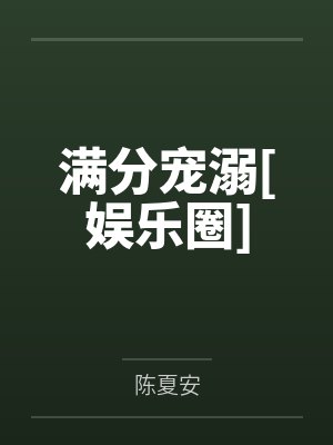 穿到权臣堆里玩厚黑学