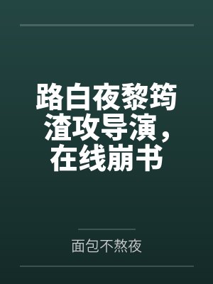 穿成恶毒炮灰后我成了团宠