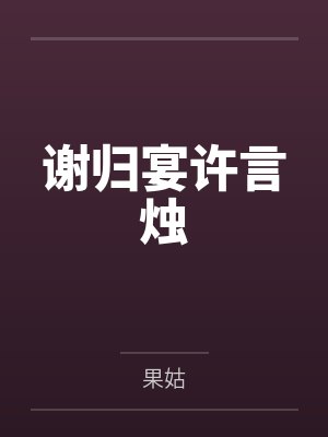 谢归宴许言烛