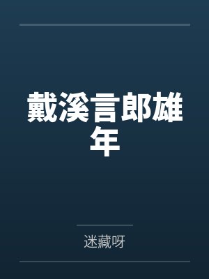 戴溪言郎雄年