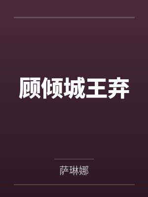 顾倾城王弃