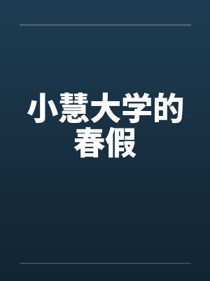 悍妃之田园药香