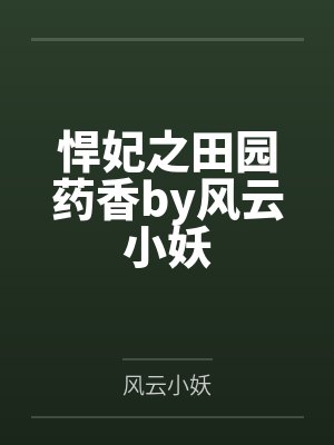 悍妃之田园药香by风云小妖