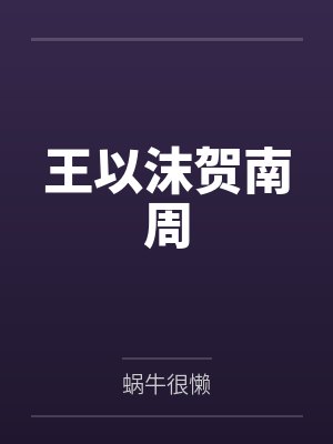 我在梦里靠医术给地府整活