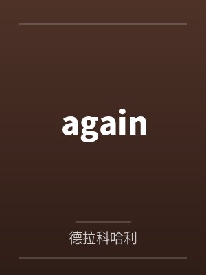 无尽星辰终是浮生一梦by老苏的平行世界