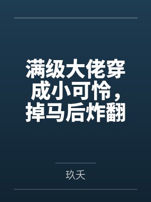 满级大佬穿成小可怜,掉马后炸翻全校by玖夭