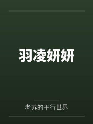 羽凌妍妍
