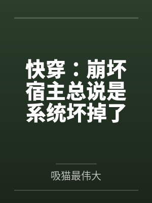 快穿：崩坏宿主总说是系统坏掉了