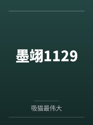 墨翊1129