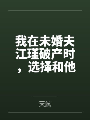 我在未婚夫江瑾破产时,选择和他退婚