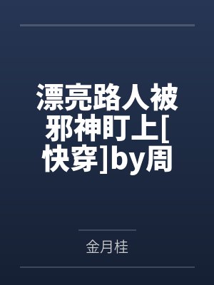 爹宝男的人什么下场