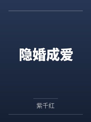 隐婚成爱