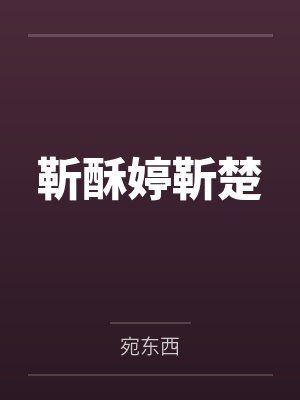 靳酥婷靳楚