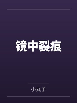 神梦天劫变