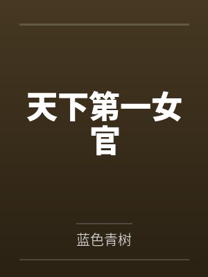 宁柯谢行被养大的真少爷强取豪夺