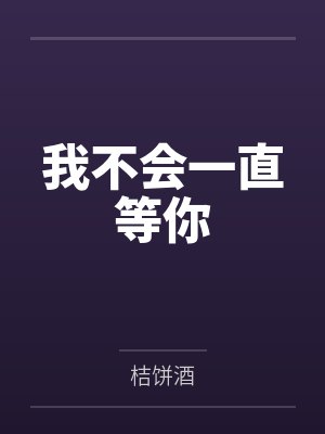男装大佬的电竞生活 柳如痴