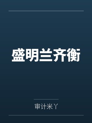 他勾引了殿下by册神不是吹