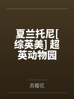 夏兰托尼[综英美] 超英动物园